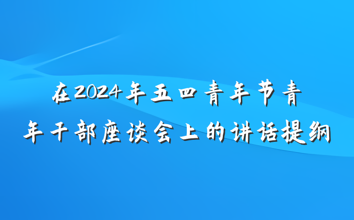 在2024年五四青年节青年干部座谈会上的讲话提纲