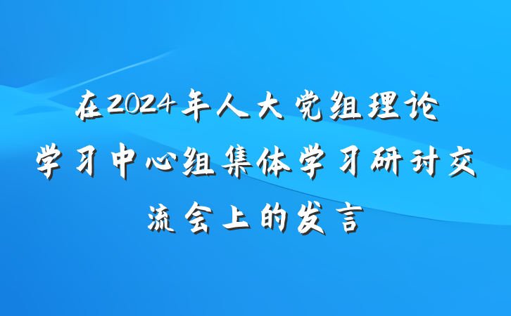 在2024年人大党组理论学习中心组集体学习研讨交流会上的发言