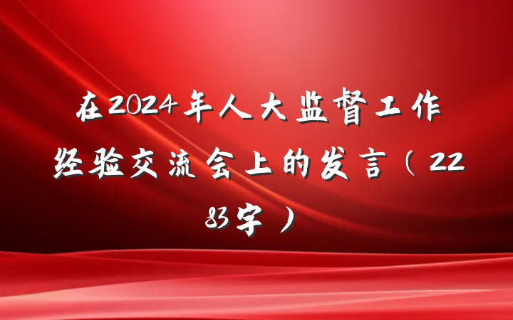 在2024年人大监督工作经验交流会上的发言（2283字）