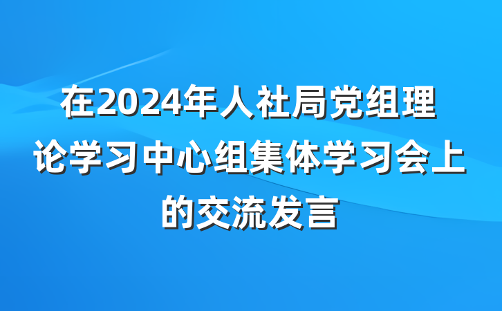 在2024年人社局党组理论学习中心组集体学习会上的交流发言