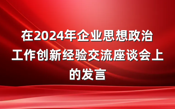 在2024年企业思想政治工作创新经验交流座谈会上的发言
