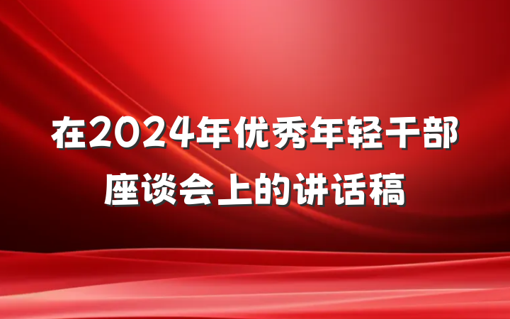 在2024年优秀年轻干部座谈会上的讲话稿