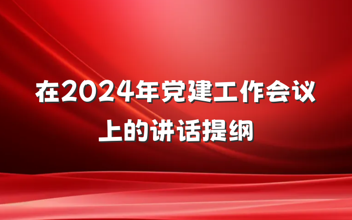 在2024年党建工作会议上的讲话提纲