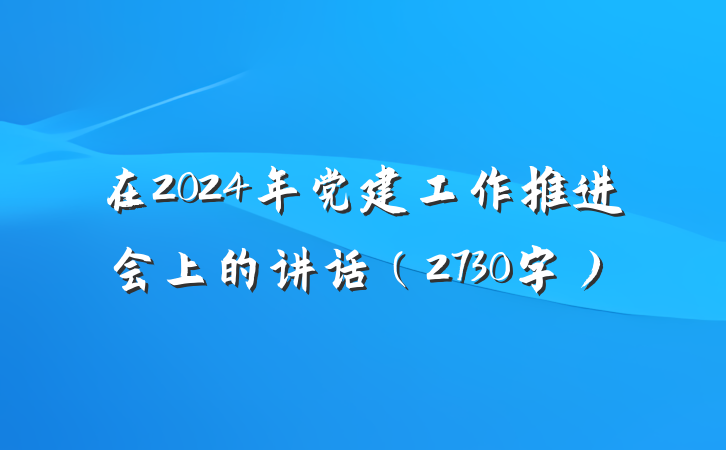 在2024年党建工作推进会上的讲话（2730字）