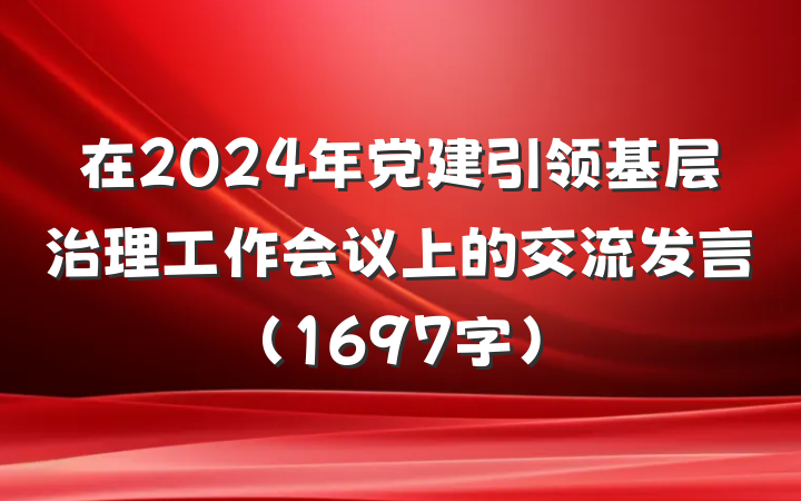 在2024年党建引领基层治理工作会议上的交流发言（1697字）