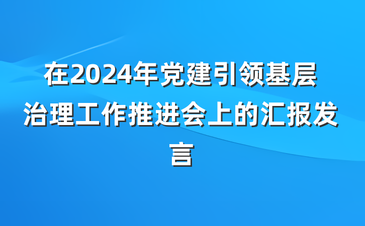 在2024年党建引领基层治理工作推进会上的汇报发言