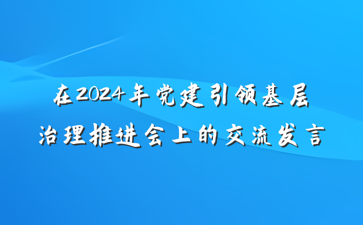 在2024年党建引领基层治理推进会上的交流发言