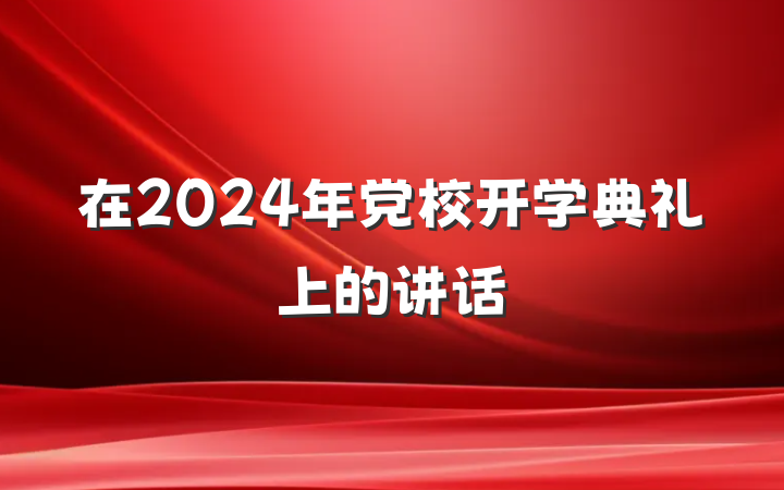 在2024年党校开学典礼上的讲话