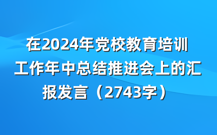 在2024年党校教育培训工作年中总结推进会上的汇报发言（2743字）
