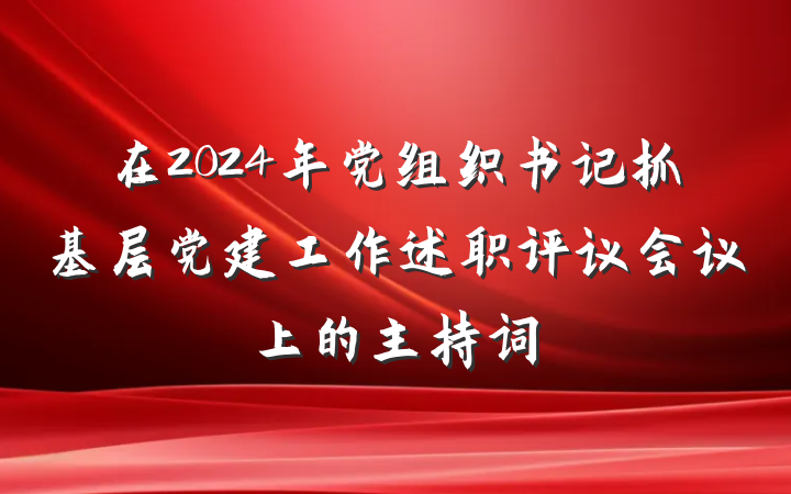 在2024年党组织书记抓基层党建工作述职评议会议上的主持词