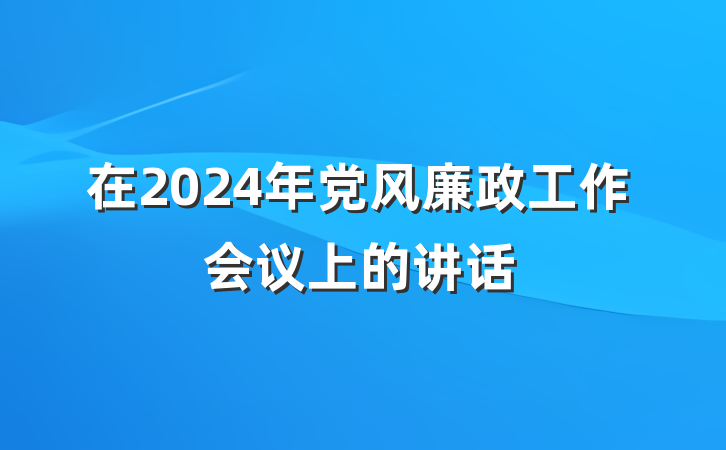 在2024年党风廉政工作会议上的讲话