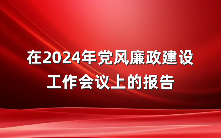 在2024年党风廉政建设工作会议上的报告