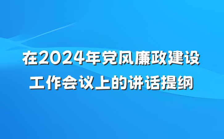 在2024年党风廉政建设工作会议上的讲话提纲