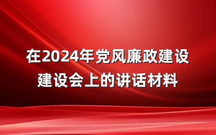 在2024年党风廉政建设建设会上的讲话材料