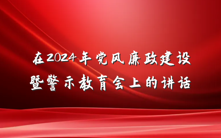 在2024年党风廉政建设暨警示教育会上的讲话