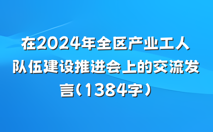 在2024年全区产业工人队伍建设推进会上的交流发言(1384字)