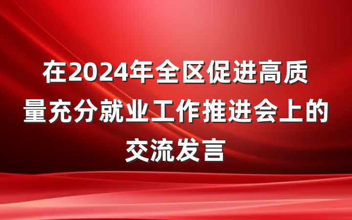 在2024年全区促进高质量充分就业工作推进会上的交流发言