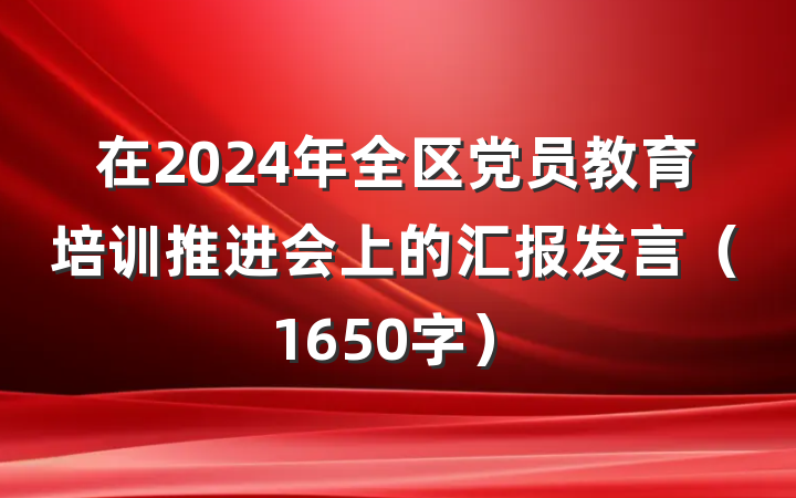 在2024年全区党员教育培训推进会上的汇报发言（1650字）
