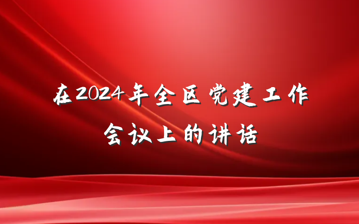 在2024年全区党建工作会议上的讲话