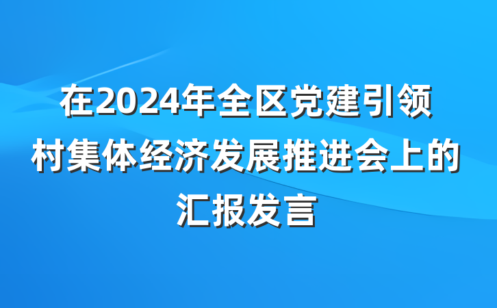 在2024年全区党建引领村集体经济发展推进会上的汇报发言