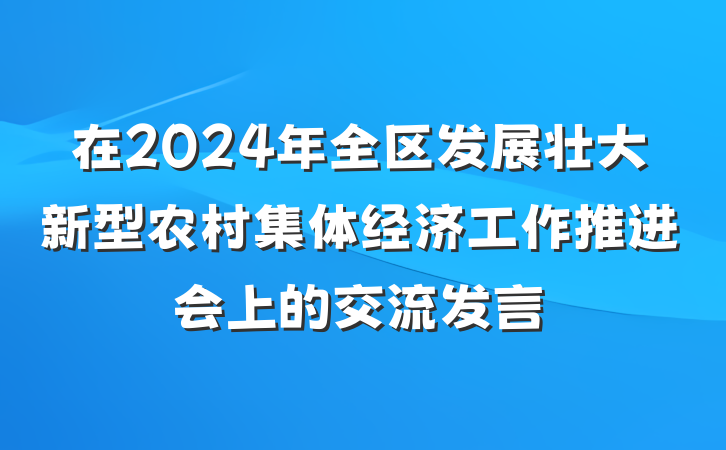 在2024年全区发展壮大新型农村集体经济工作推进会上的交流发言