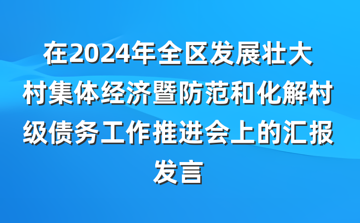 在2024年全区发展壮大村集体经济暨防范和化解村级债务工作推进会上的汇报发言