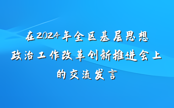 在2024年全区基层思想政治工作改革创新推进会上的交流发言