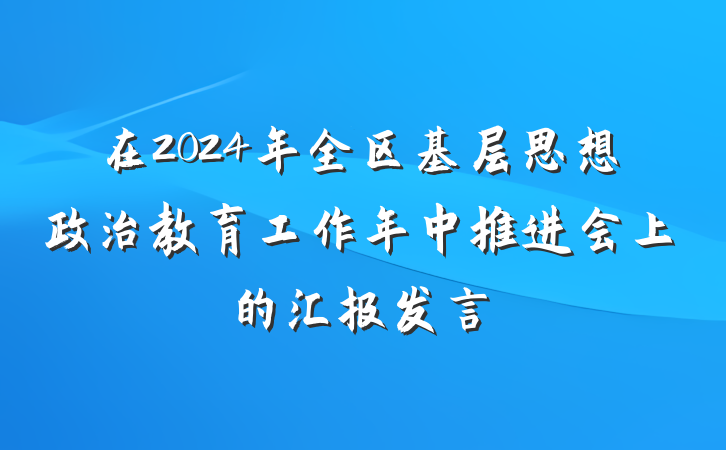 在2024年全区基层思想政治教育工作年中推进会上的汇报发言