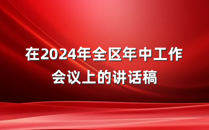 在2024年全区年中工作会议上的讲话稿