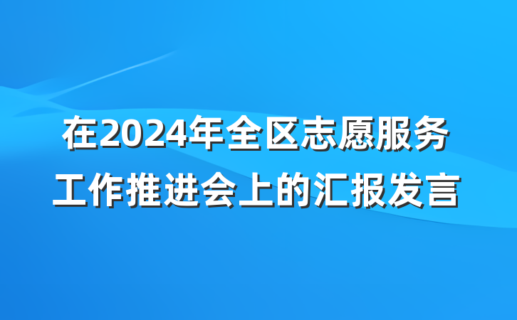 在2024年全区志愿服务工作推进会上的汇报发言