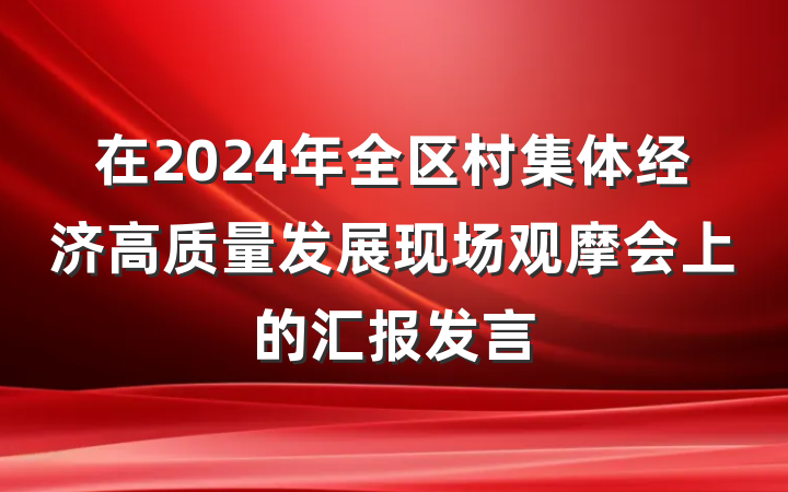 在2024年全区村集体经济高质量发展现场观摩会上的汇报发言