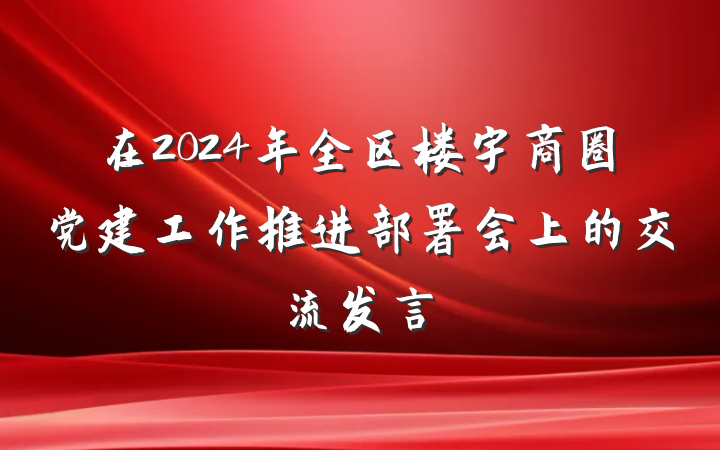 在2024年全区楼宇商圈党建工作推进部署会上的交流发言
