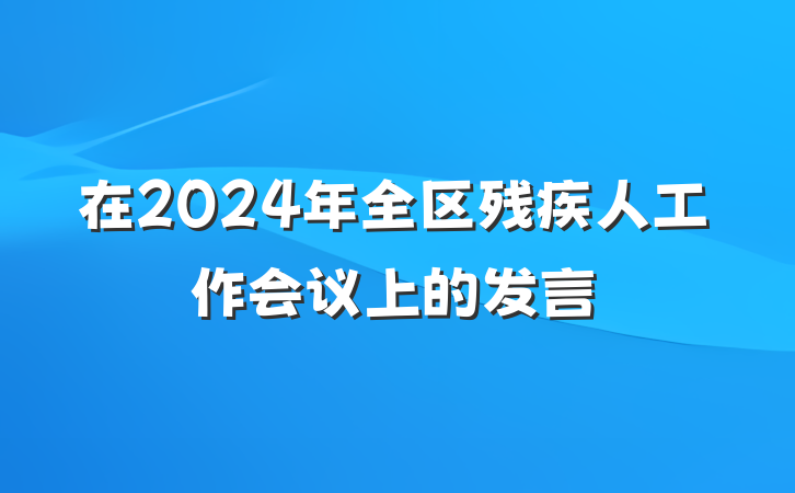 在2024年全区残疾人工作会议上的发言