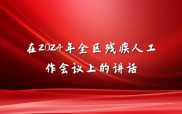在2024年全区残疾人工作会议上的讲话