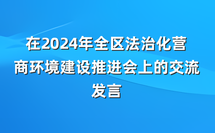 在2024年全区法治化营商环境建设推进会上的交流发言