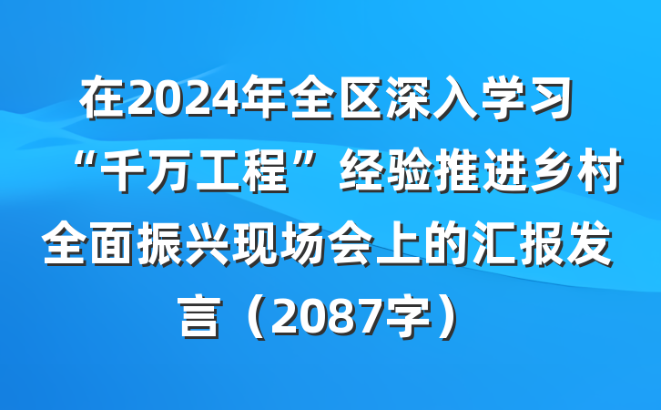 在2024年全区深入学习“千万工程”经验推进乡村全面振兴现场会上的汇报发言（2087字）