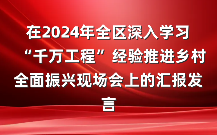 在2024年全区深入学习“千万工程”经验推进乡村全面振兴现场会上的汇报发言