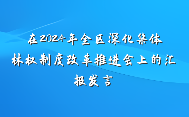 在2024年全区深化集体林权制度改革推进会上的汇报发言