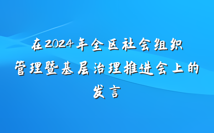 在2024年全区社会组织管理暨基层治理推进会上的发言