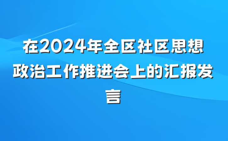 在2024年全区社区思想政治工作推进会上的汇报发言