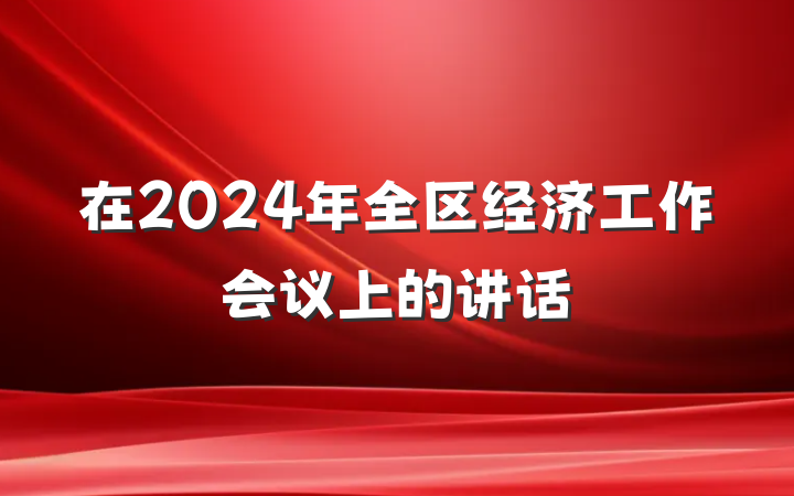 在2024年全区经济工作会议上的讲话