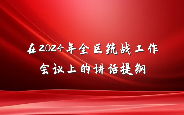 在2024年全区统战工作会议上的讲话提纲