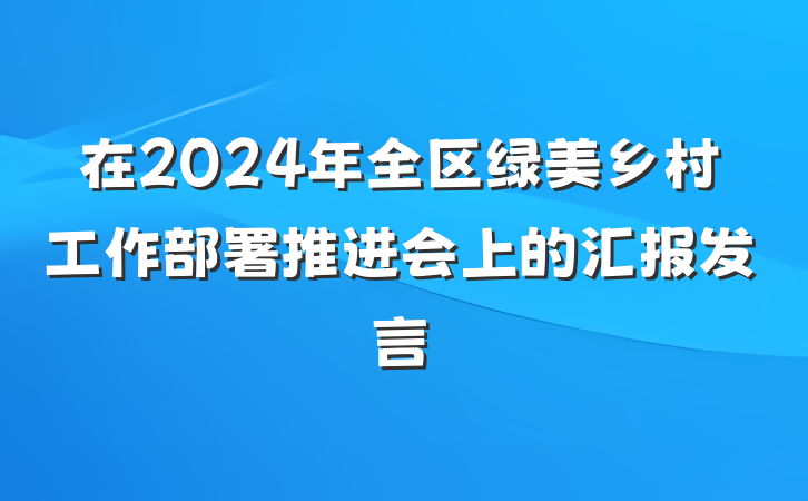 在2024年全区绿美乡村工作部署推进会上的汇报发言