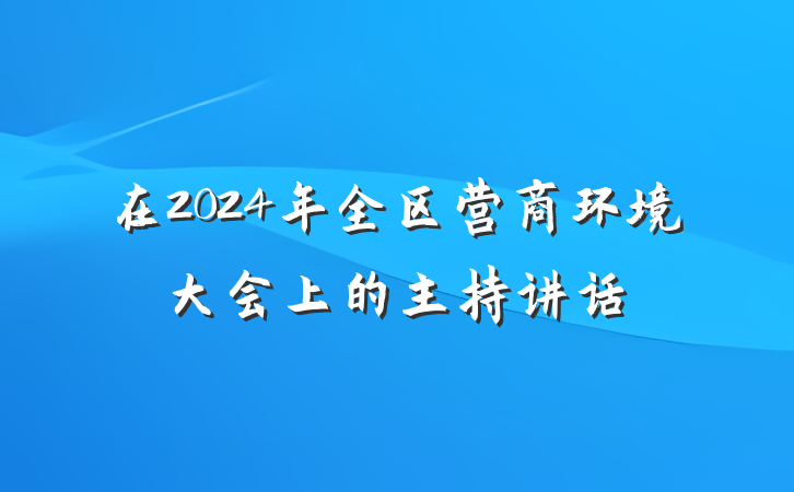 在2024年全区营商环境大会上的主持讲话