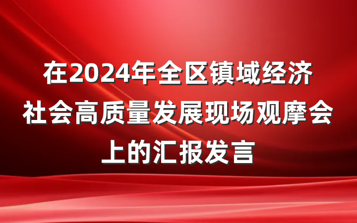 在2024年全区镇域经济社会高质量发展现场观摩会上的汇报发言