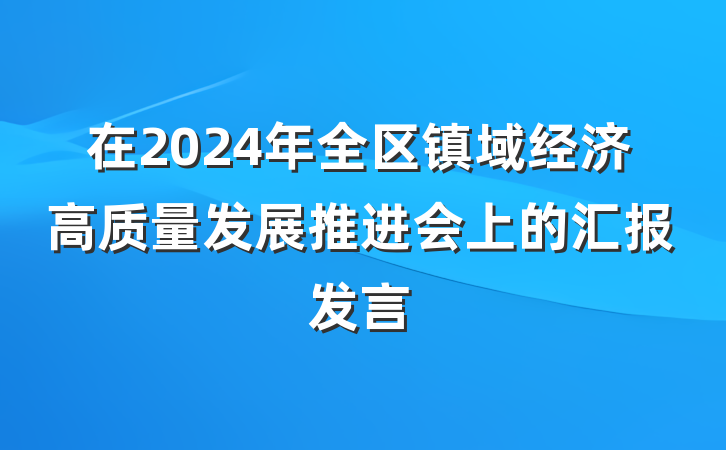 在2024年全区镇域经济高质量发展推进会上的汇报发言