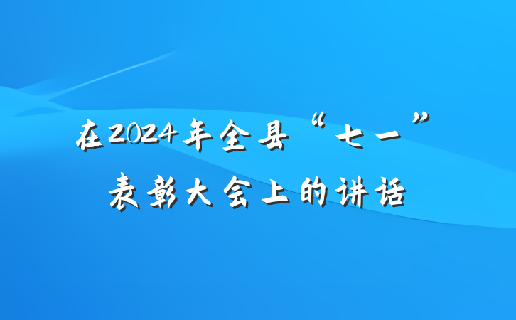 在2024年全县“七一”表彰大会上的讲话