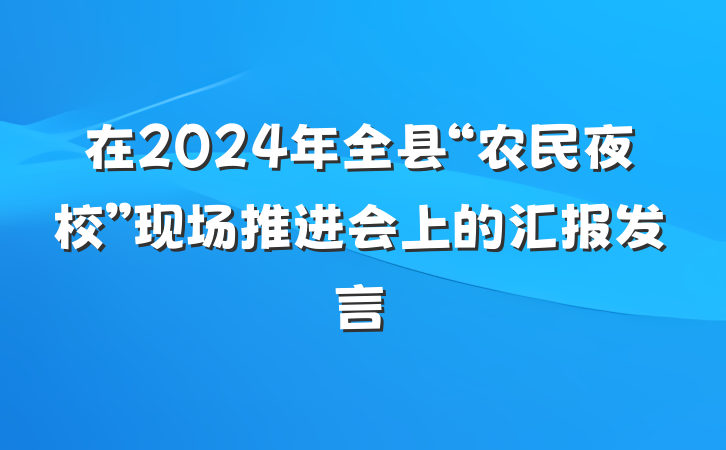在2024年全县“农民夜校”现场推进会上的汇报发言