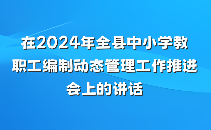 在2024年全县中小学教职工编制动态管理工作推进会上的讲话