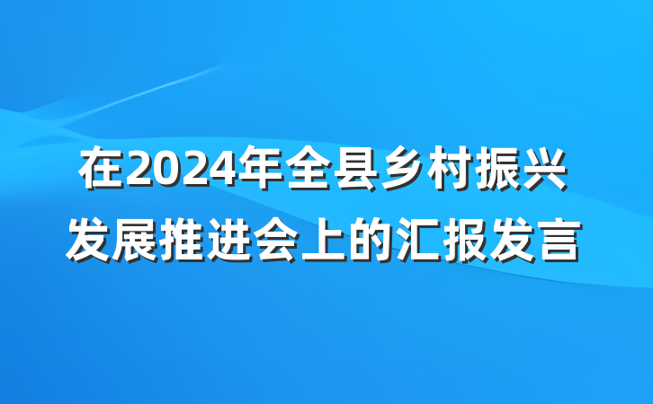 在2024年全县乡村振兴发展推进会上的汇报发言